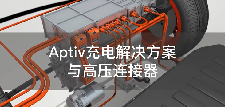 Aptiv电气化充电解决方案与高压连接器