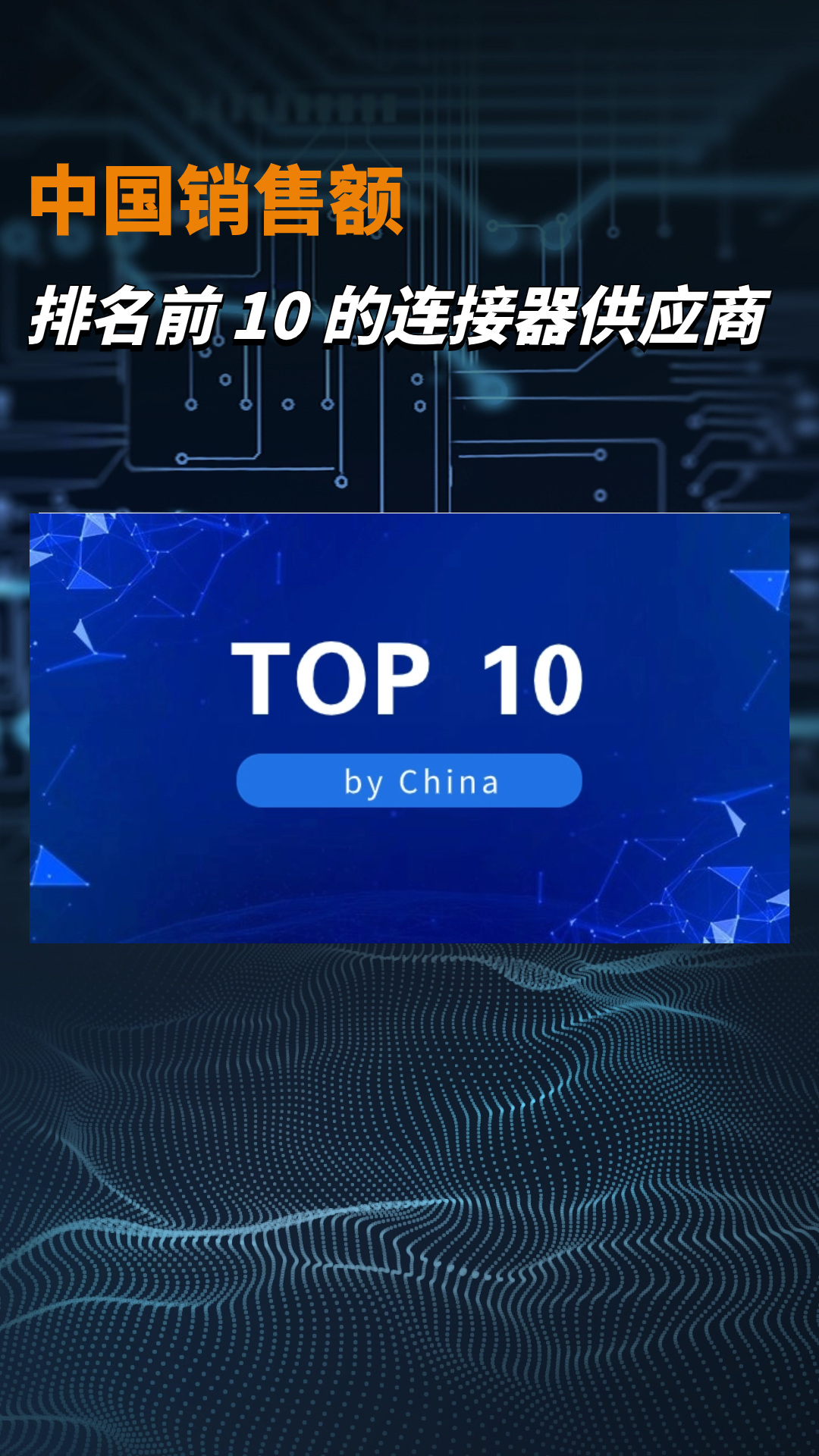 中国销售额排名前十的连接器供应商