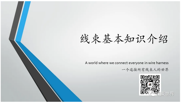 线束世界在线课堂第一篇《线束基本知识培训》教材
