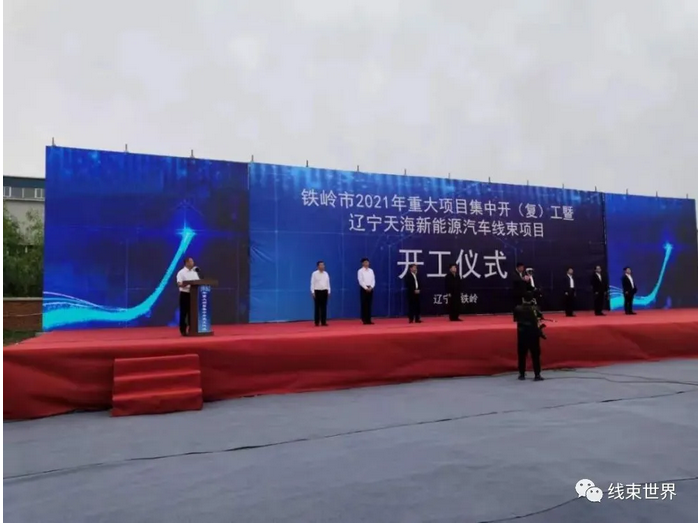 资讯 | 辽宁天海新能源汽车线束项目开工仪式举行