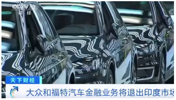 大众、福特将停止向印度购车者、经销商提供贷款