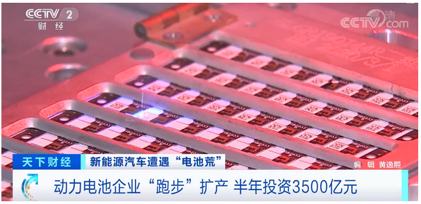新能源汽车遭遇“电池荒” 电池企业半年投资3500亿元
