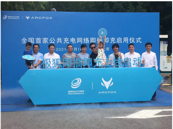 免除充电繁琐步骤 极狐携手国网首家开通即插即充功能