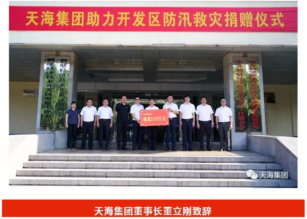 天海捐款200万元助力防汛救灾 