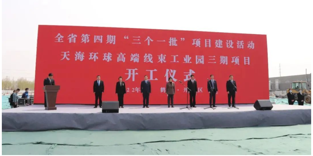 资讯 | 天海环球高端线束工业园三期项目隆重开工