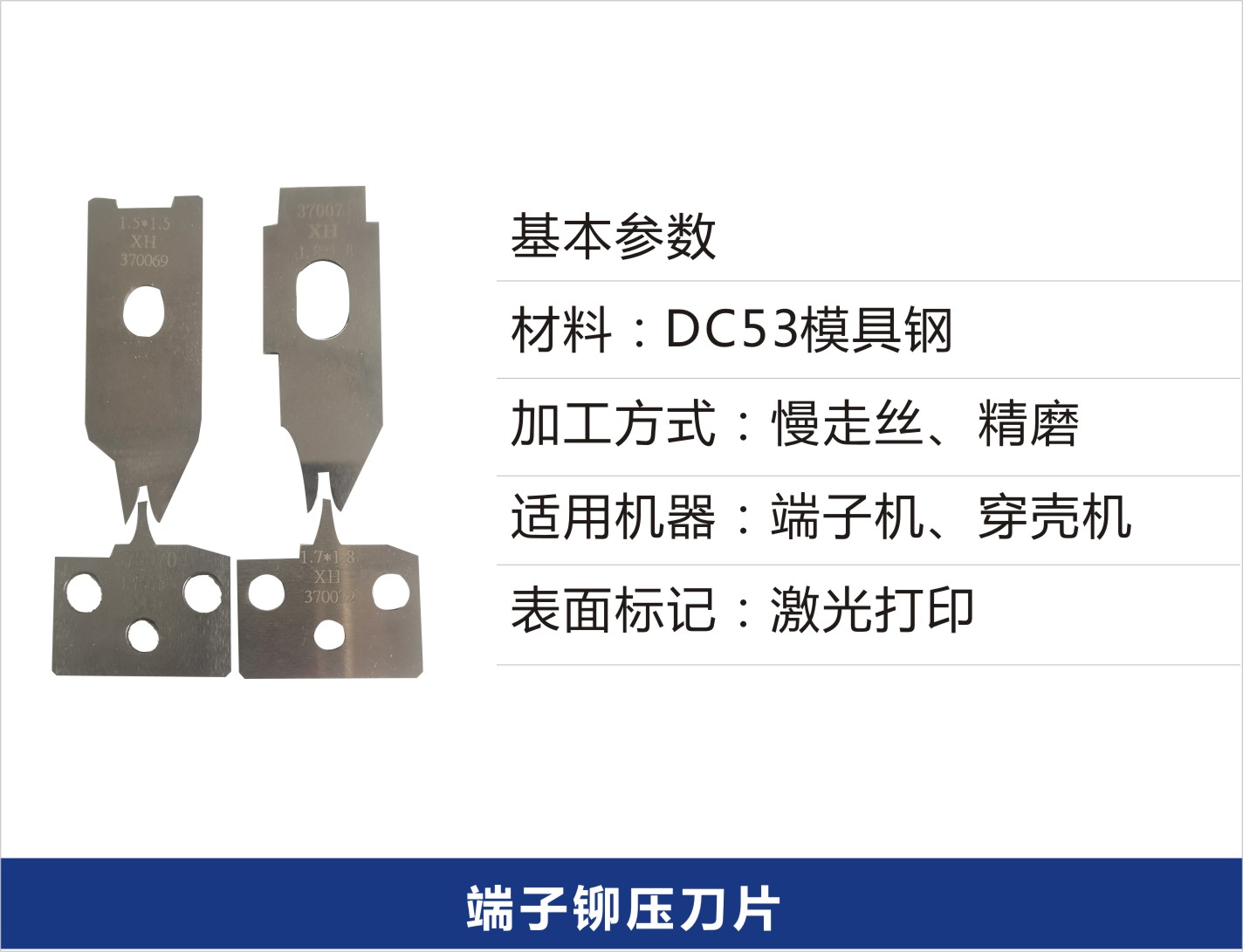 端子铆压刀片.jpg 端子铆压刀片.jpg