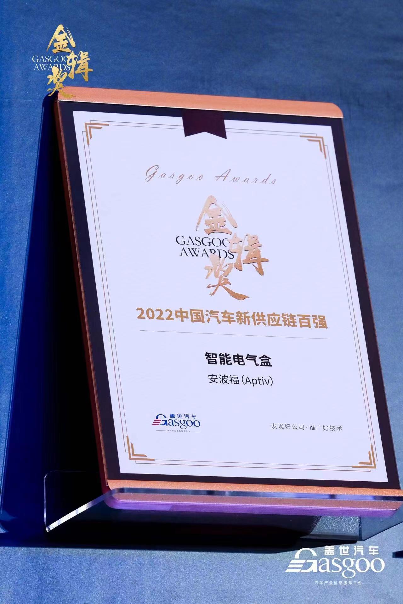 安波福智能电气盒荣获金辑奖(1).jpg 安波福智能电气盒荣获金辑奖(1).jpg