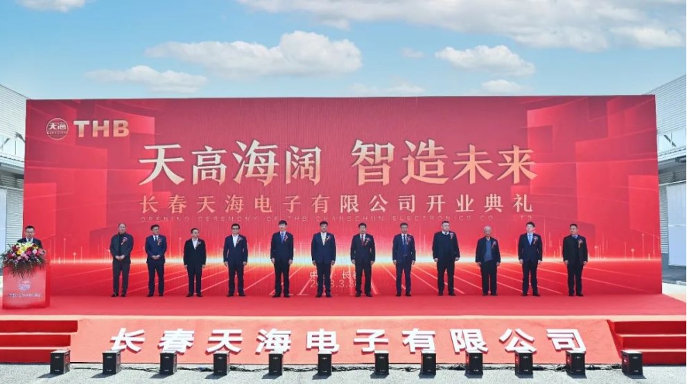 资讯 | 天高海阔,智造未来:长春天海电子隆重开业