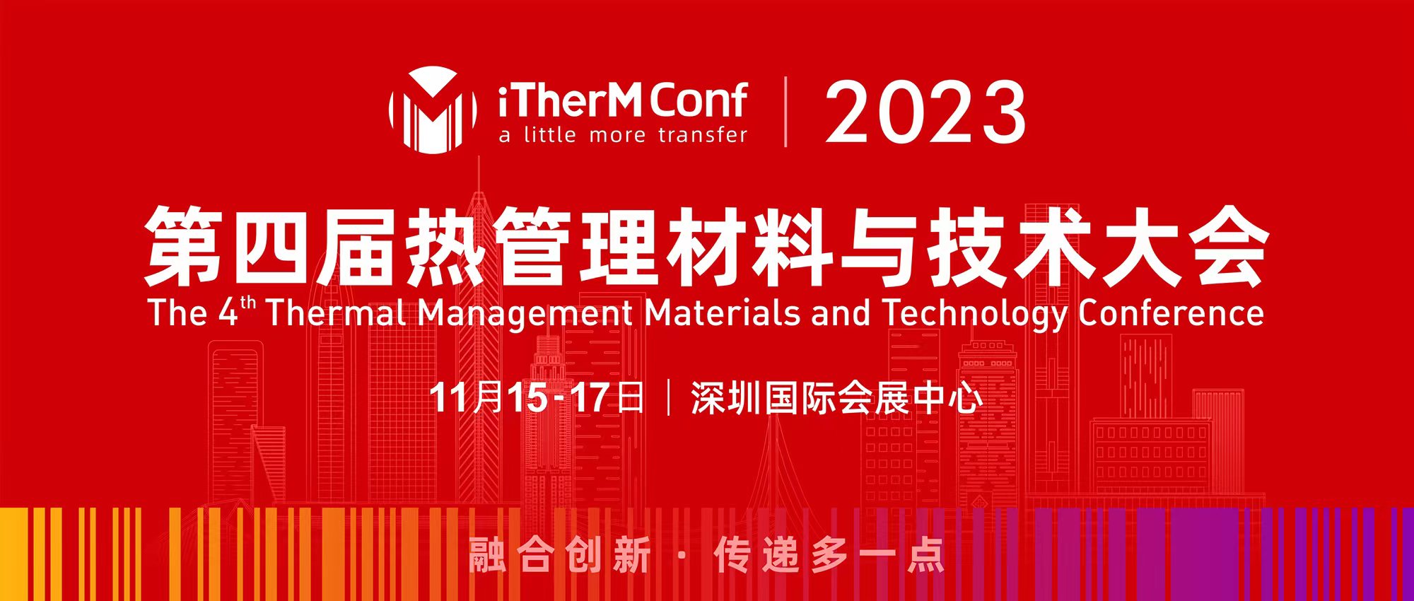 第四届热管理材料与技术大会 第一轮通知