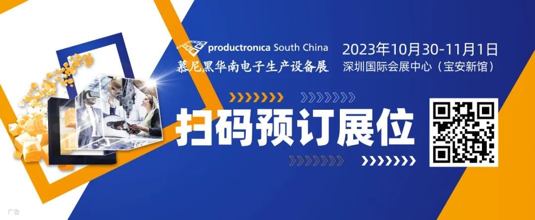 观众预登记通道开启,慕尼黑华南电子生产设备展邀您共聚电子“智造”盛会!