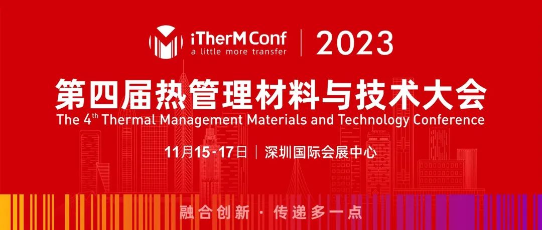 第四届热管理材料与技术大会 第二轮通知