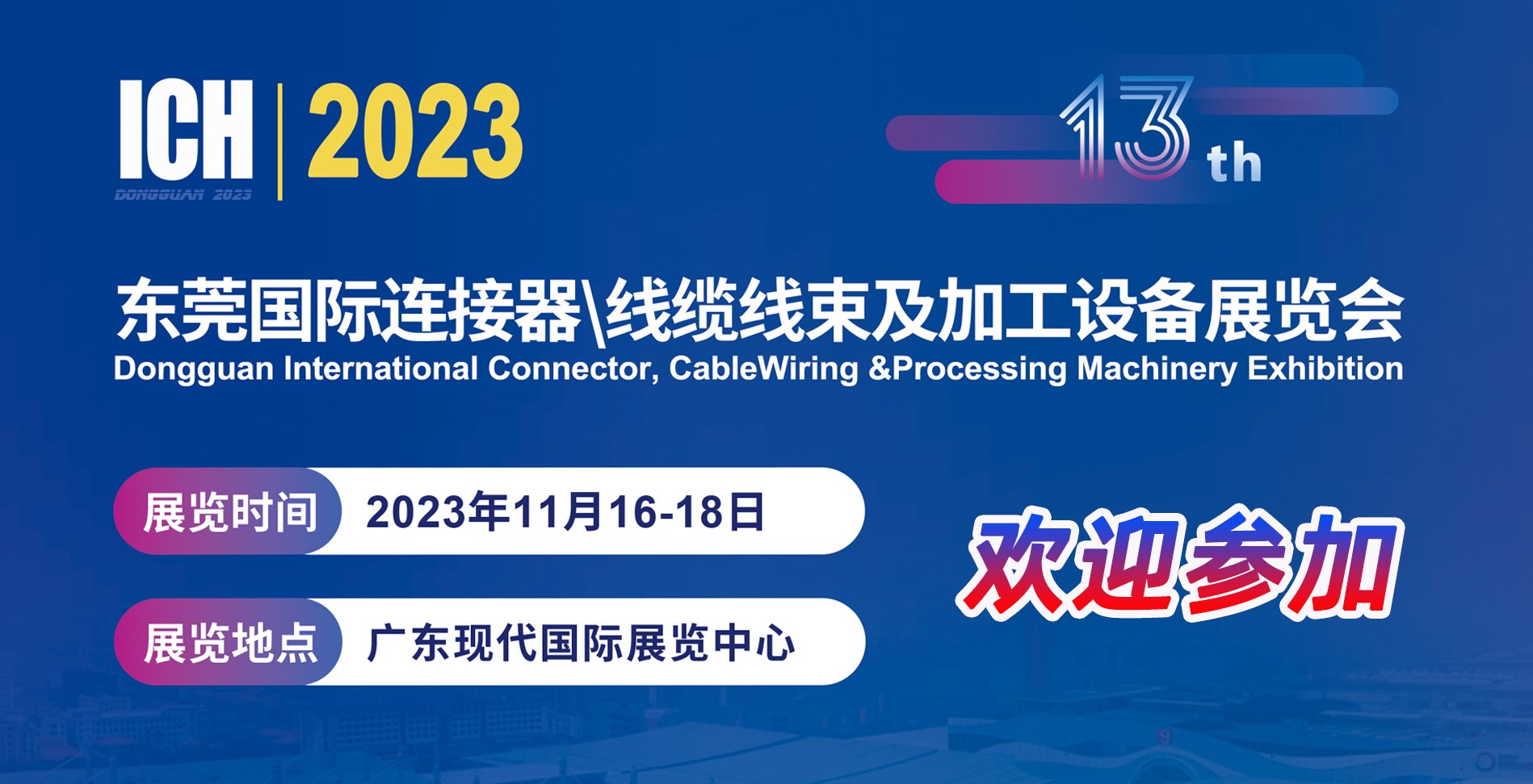 ICH2023东莞连接器线束加工展会11月16-18日举办