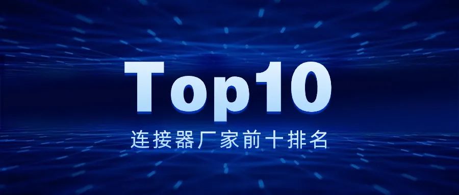 全球销售额排名前 10 的连接器供应商