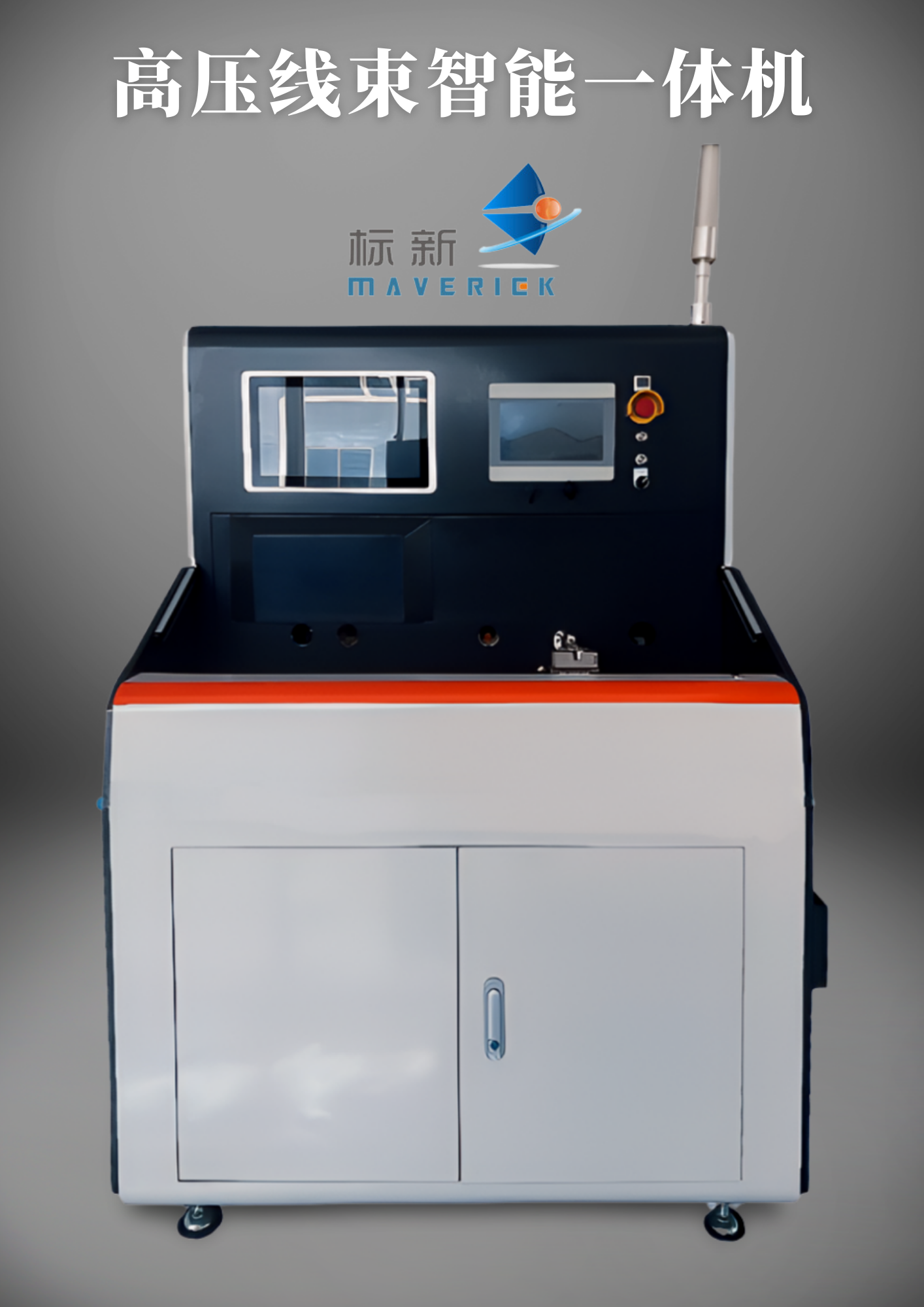 高压线束智能一体机