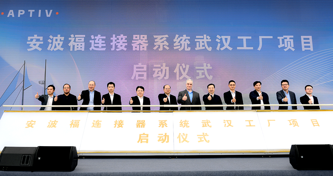 安波福连接器系统武汉工厂项目正式启动