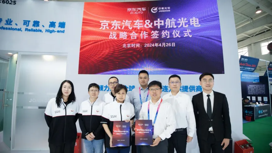 中航光电与京东汽车签署战略合作协议