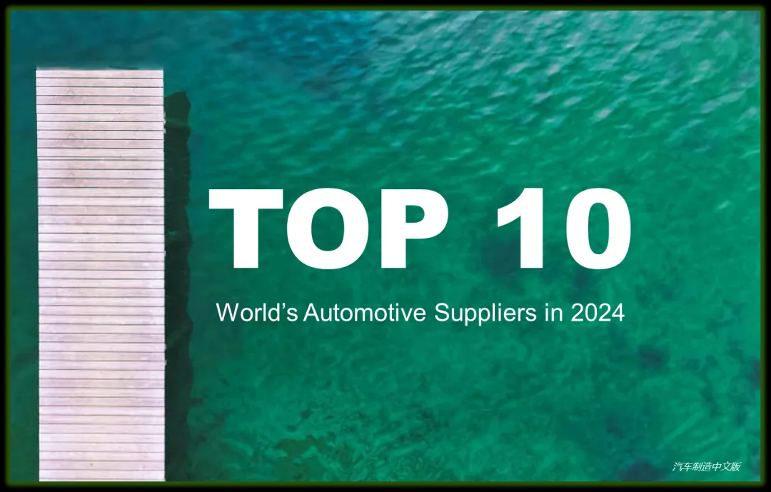 2024全球汽车零部件企业前10强