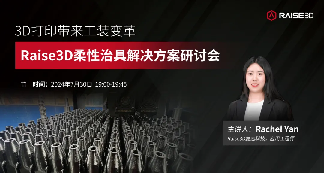 直播预约丨3D打印带来线束工装变革,Raise3D柔性治具解决方案在线研讨会