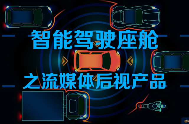 智能驾驶座舱之流媒体后视产品（上）