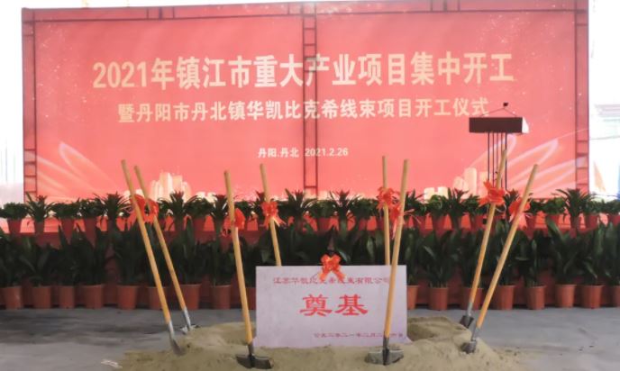 华凯比克希二期“汽车线束及配套电子元器件”项目正式开工