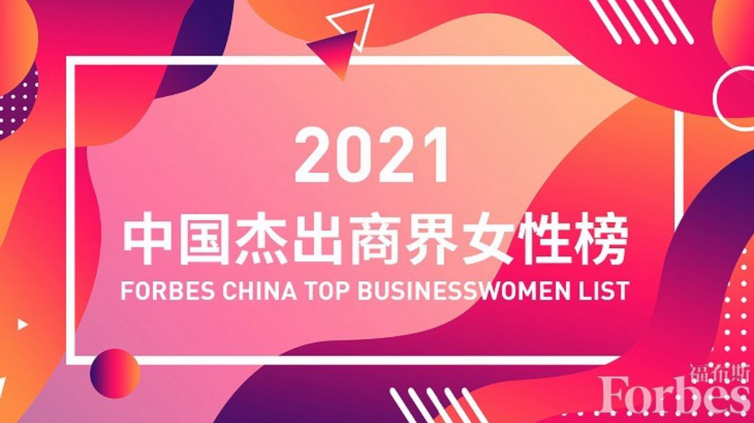 立讯精密董事长王来春荣登福布斯“中国杰出商界女性榜”！