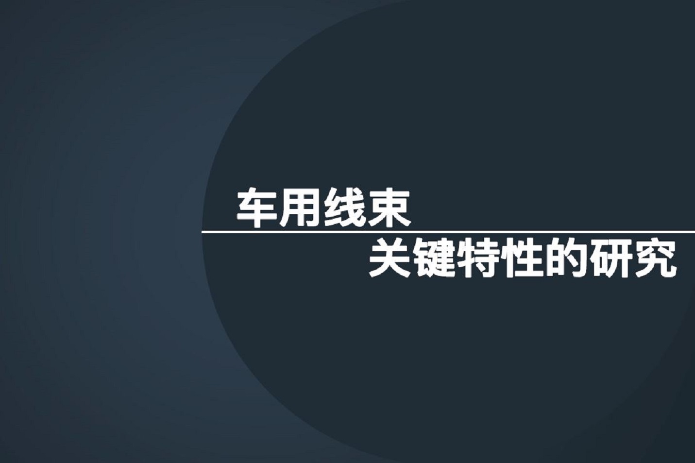 车用线束—关键特性的研究