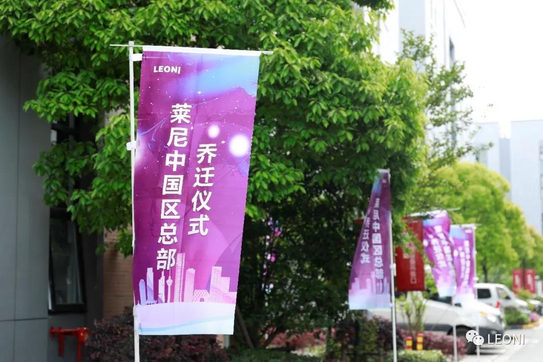 莱尼中国区总部乔迁仪式