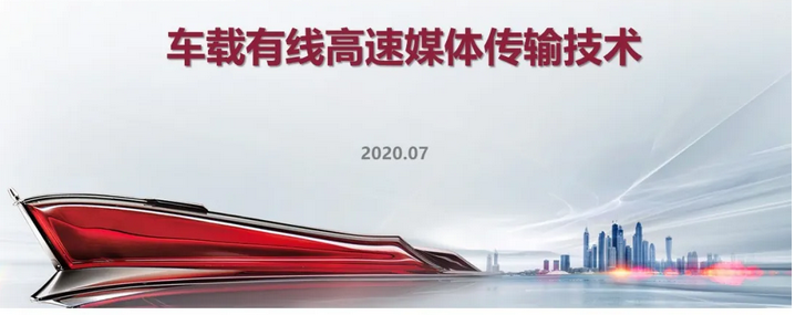 干货 | 车载有线高速媒体传输技术