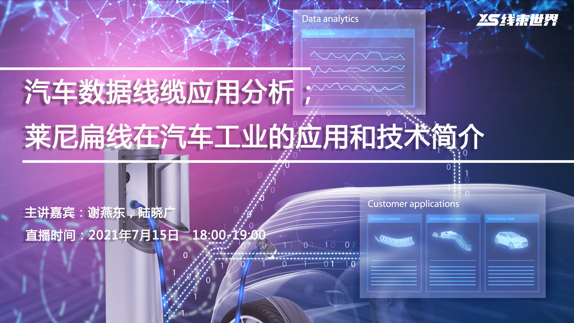 云课堂 | 《汽车数据线缆应用分析》&《莱尼扁线在汽车工业的应用和技术简介》