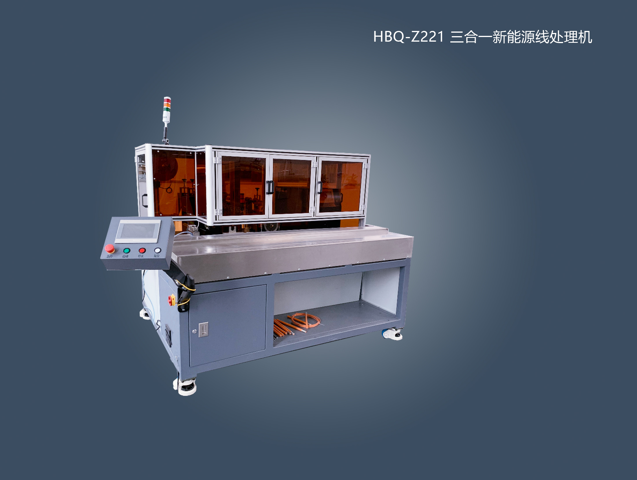 HBQ-Z221 三合一新能源线处理机