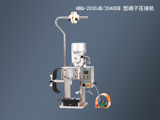HBQ-2030JB/2040EB 型端子压接机