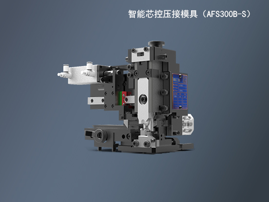 AFS300B-S_智能芯控制压接模具
