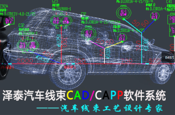 泽泰线束CAD/CAPP软件