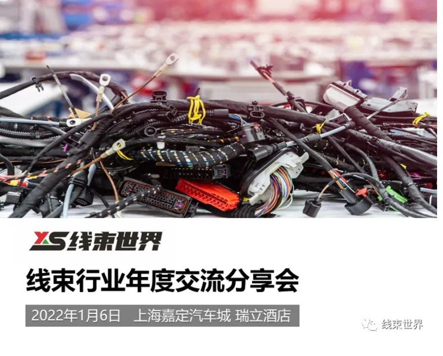 2022年线束行业年度交流分享会赞助方案