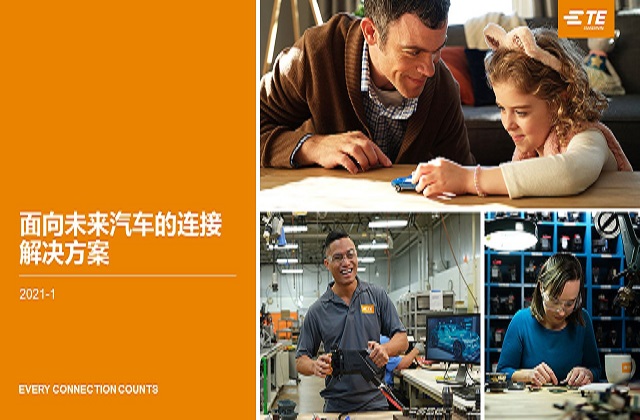 面向未来汽车的连接解决方案