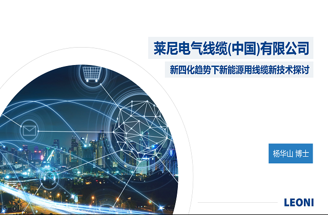 莱尼电气线缆(中国)有限公司-新四化趋势下新能源用线缆新技术探讨