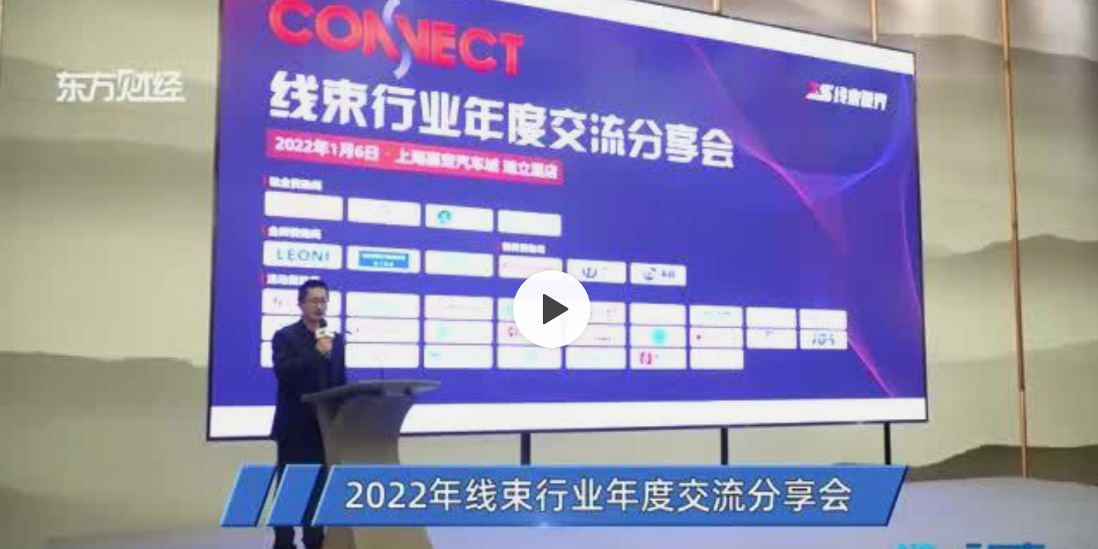 视频 | 上海电视台东方财经报道：2022线束行业年度交流分享会