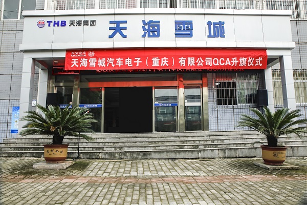 天海雪城汽车电子（重庆）有限公司