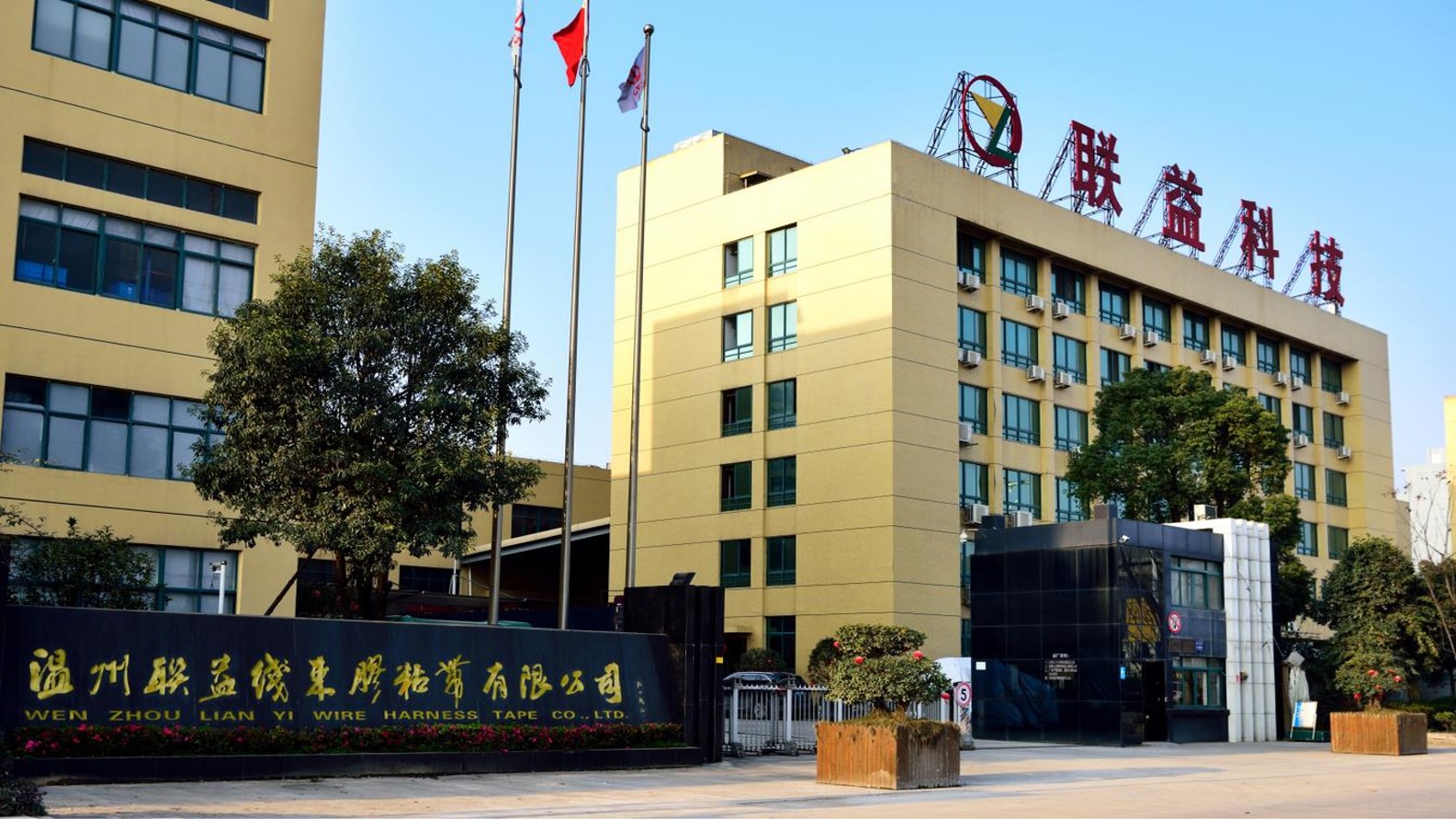 温州联益线束胶粘带有限公司