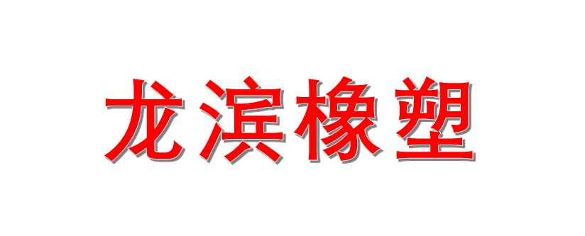 常州市金坛龙滨橡塑制品有限公司