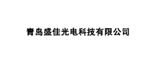 青岛盛佳光电科技有限公司