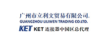 KET代理商-广州市立利文贸易有限公司