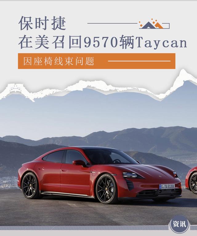 资讯 | 因座椅线束问题 保时捷在美召回9,570辆Taycan