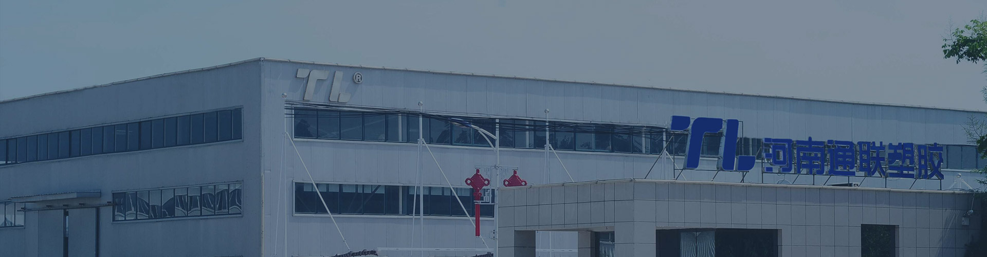 河南省通联塑胶有限公司