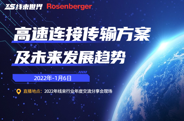 罗森伯格-高速连接传输方案及未来发展趋势