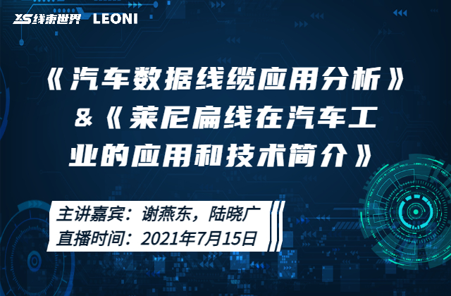 《汽车数据线缆应用分析》&《莱尼扁线在汽车工业的应用和技术简介》
