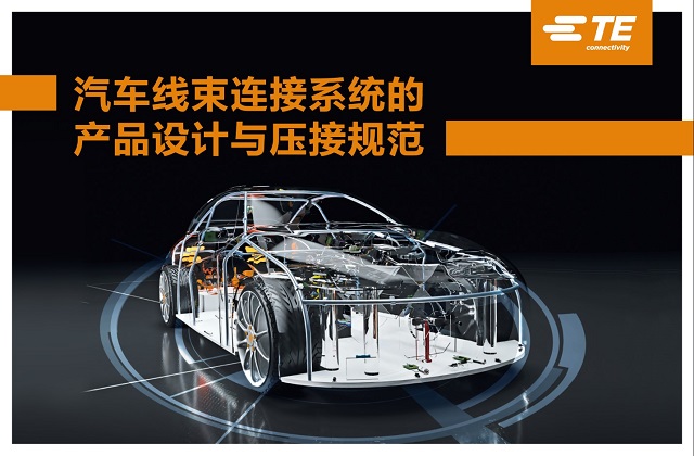 《汽车线束连接系统的产品设计与压接规范》