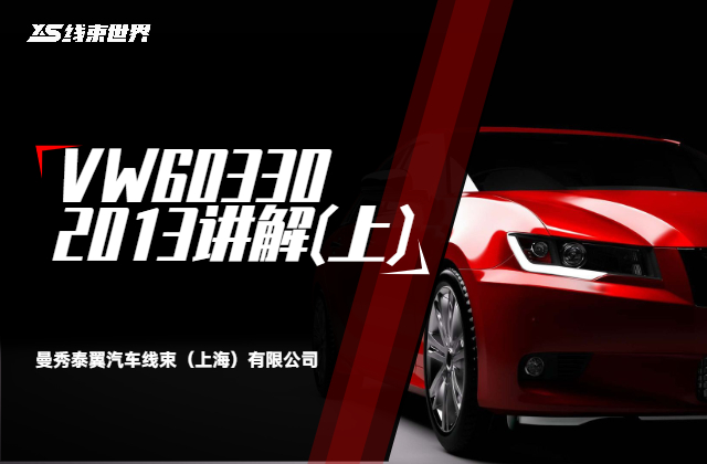 VW60330 2013讲解(上)