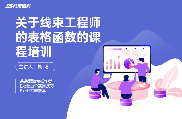 关于线束工程师的表格函数的课程培训