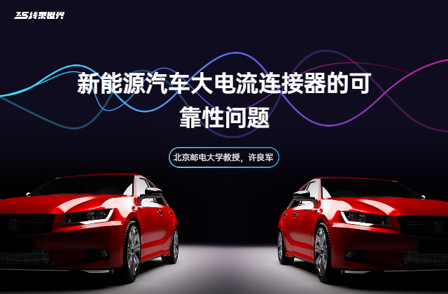 《新能源汽车大电流连接器的可靠性问题》——北京邮电大学教授，许良军